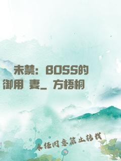 纏綿未禁：BOSS的御用鮮妻