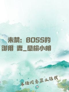 纏綿未禁：BOSS的御用鮮妻