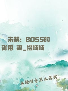 纏綿未禁：BOSS的御用鮮妻