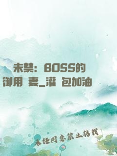 纏綿未禁：BOSS的御用鮮妻