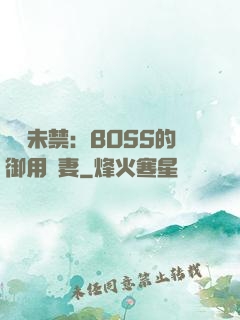 纏綿未禁：BOSS的御用鮮妻