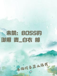 纏綿未禁：BOSS的御用鮮妻