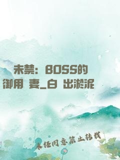 纏綿未禁：BOSS的御用鮮妻