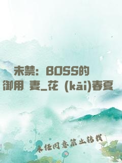 纏綿未禁：BOSS的御用鮮妻
