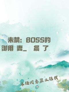 纏綿未禁：BOSS的御用鮮妻