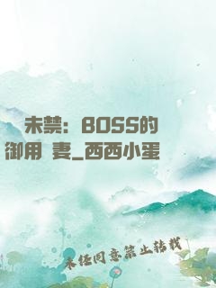 纏綿未禁：BOSS的御用鮮妻