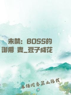 纏綿未禁：BOSS的御用鮮妻