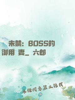 纏綿未禁：BOSS的御用鮮妻
