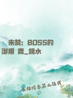 纏綿未禁：BOSS的御用鮮妻