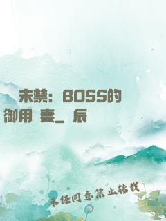 纏綿未禁：BOSS的御用鮮妻