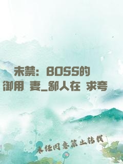 纏綿未禁：BOSS的御用鮮妻