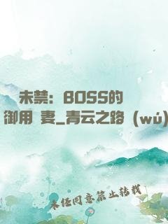 纏綿未禁：BOSS的御用鮮妻