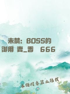 纏綿未禁：BOSS的御用鮮妻