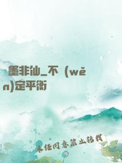 纖墨非仙