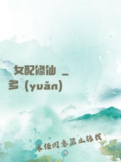 纖纖女配修仙記