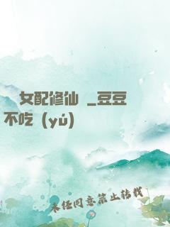纖纖女配修仙記