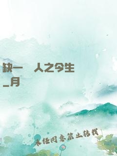 缺一門傳人之今生陰陽