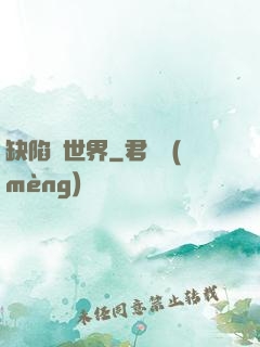 缺陷異世界