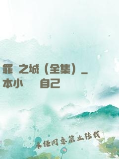罪惡之城（全集）