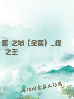罪惡之城（全集）