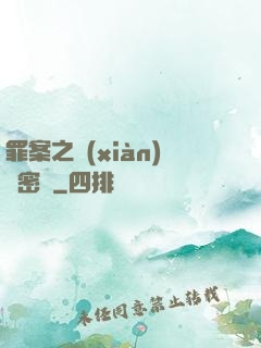 罪案之現(xiàn)場密碼