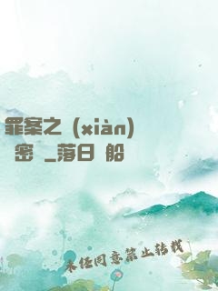 罪案之現(xiàn)場密碼