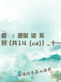 罪頭條：重案組追兇系列（共14冊(cè)）