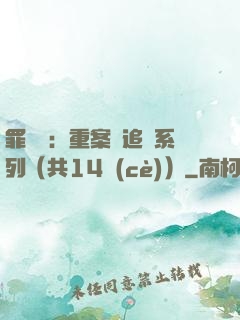 罪頭條：重案組追兇系列（共14冊(cè)）