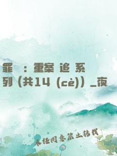 罪頭條：重案組追兇系列（共14冊(cè)）