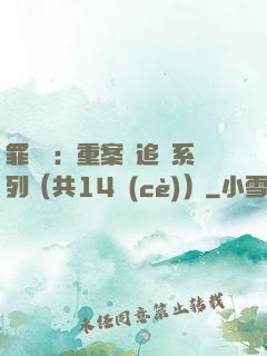 罪頭條：重案組追兇系列（共14冊(cè)）
