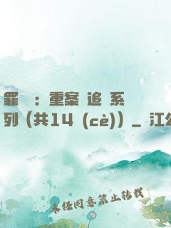 罪頭條：重案組追兇系列（共14冊(cè)）