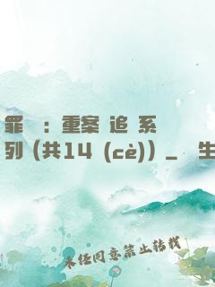 罪頭條：重案組追兇系列（共14冊(cè)）