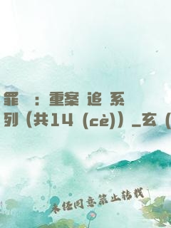 罪頭條：重案組追兇系列（共14冊(cè)）