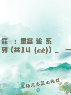 罪頭條：重案組追兇系列（共14冊(cè)）