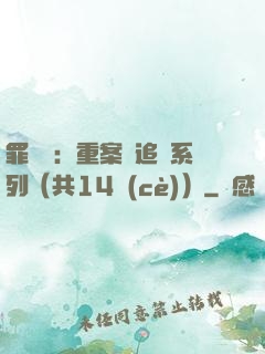 罪頭條：重案組追兇系列（共14冊(cè)）