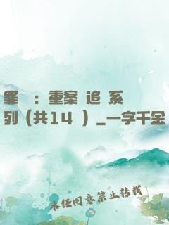 罪頭條：重案組追兇系列（共14冊）