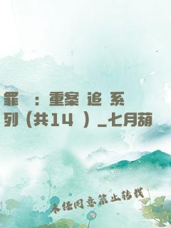 罪頭條：重案組追兇系列（共14冊）