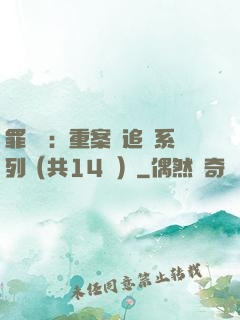 罪頭條：重案組追兇系列（共14冊）
