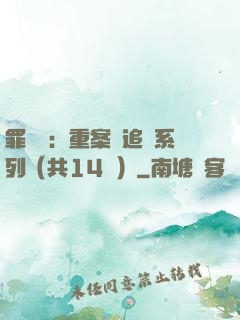 罪頭條：重案組追兇系列（共14冊）
