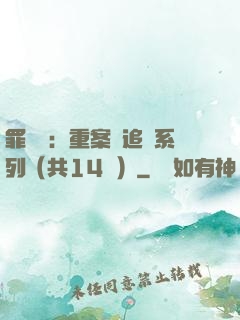 罪頭條：重案組追兇系列（共14冊）