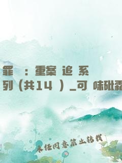 罪頭條：重案組追兇系列（共14冊）