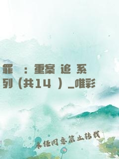 罪頭條：重案組追兇系列（共14冊）