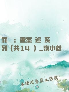 罪頭條：重案組追兇系列（共14冊）