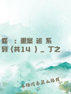 罪頭條：重案組追兇系列（共14冊）