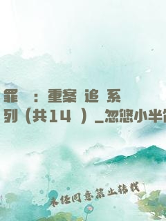 罪頭條：重案組追兇系列（共14冊）