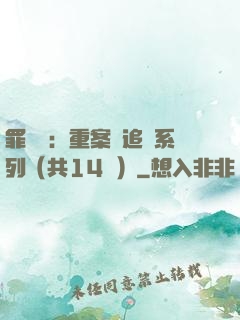 罪頭條：重案組追兇系列（共14冊）