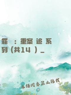 罪頭條：重案組追兇系列（共14冊）