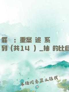 罪頭條：重案組追兇系列（共14冊）