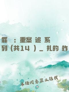 罪頭條：重案組追兇系列（共14冊）