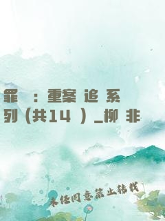 罪頭條：重案組追兇系列（共14冊）